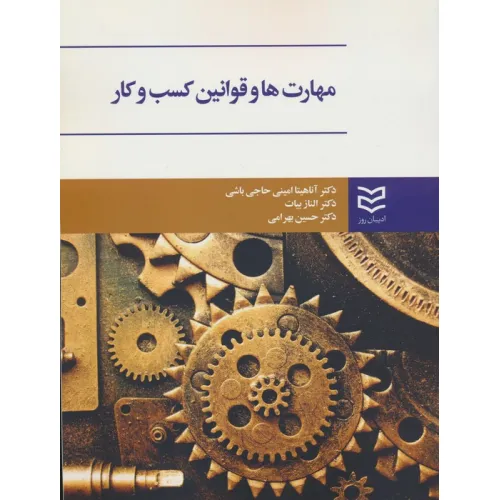 کتاب مهارت ها و قوانین کسب و کار