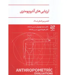 کتاب ارزیابی های آنتروپومتری