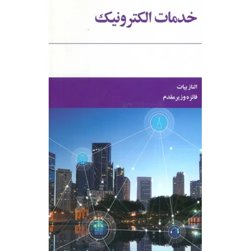 کتاب خدمات الکترونیک