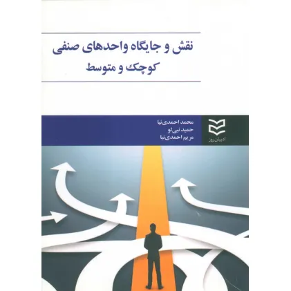 کتاب نقش و جایگاه واحدهای صنفی کوچک و متوسط کتاب نقش و جایگاه واحدهای صنفی کوچک و متوسط