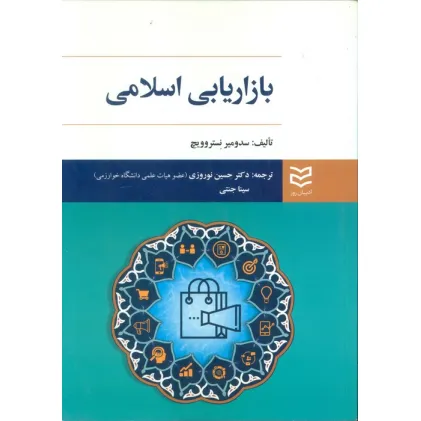 کتاب بازاریابی اسلامی