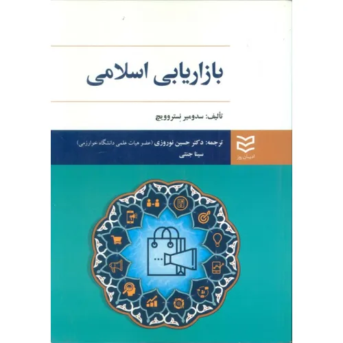 کتاب بازاریابی اسلامی
