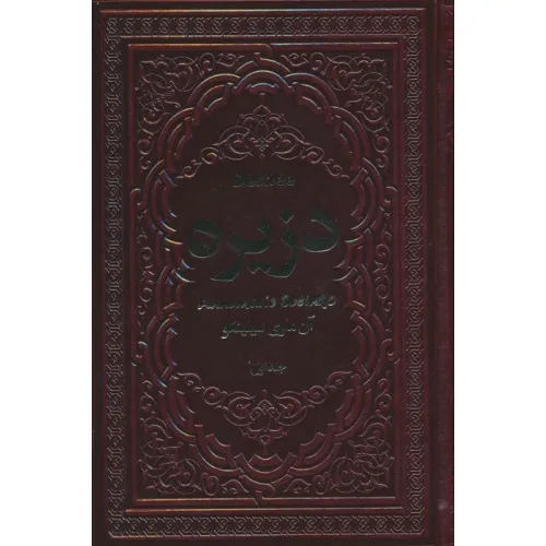 کتاب دزیره (2جلدی،چرم)