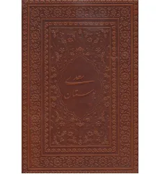 کتاب بوستان سعدی (گلاسه،چرم،لب طلایی)