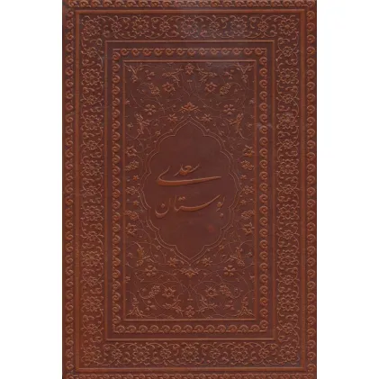 کتاب بوستان سعدی (گلاسه،چرم،لب طلایی)