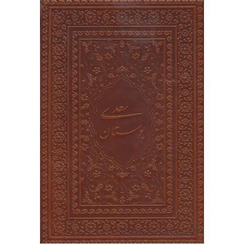 کتاب بوستان سعدی (گلاسه،چرم،لب طلایی)