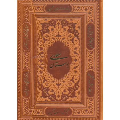 کتاب بوستان سعدی (گلاسه،چرم،لیزری،باقاب)