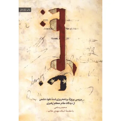 کتاب نفوذ (بررسی پروژه برنامه ریزی شده نفوذ دشمن از دیدگاه مقام معظم رهبری) کتاب نفوذ (بررسی پروژه برنامه ریزی شده نفوذ دشمن از دیدگاه مقام معظم رهبری)