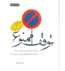 کتاب توقف ممنوع (ویژگی های دوران نوجوانی و جوانی انتظارات مقام معظم رهبری از جوان ایرانی)