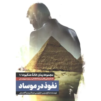 کتاب نفوذ در موساد (خانه عنکبوت 1)