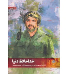 کتاب خداحافظ دنیا (خاطرات شهید مدافع حرم،حاج محمد شالیکار)،(مدافعان حرم 2)