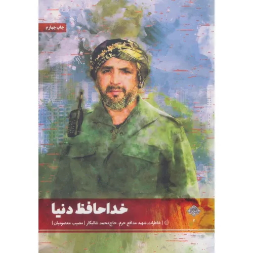 کتاب خداحافظ دنیا (خاطرات شهید مدافع حرم،حاج محمد شالیکار)،(مدافعان حرم 2)