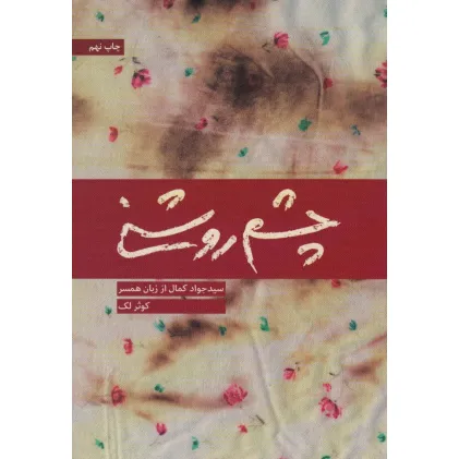 کتاب چشم روشنی (سید جواد کمال از زبان همسر)