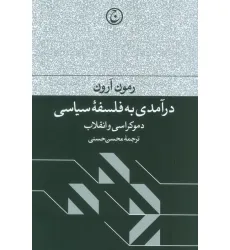 کتاب درآمدی به فلسفه سیاسی (دموکراسی و انقلاب)