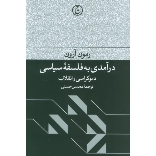 کتاب درآمدی به فلسفه سیاسی (دموکراسی و انقلاب)