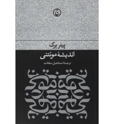 کتاب اندیشه مونتی