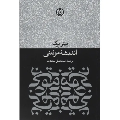 کتاب اندیشه مونتی