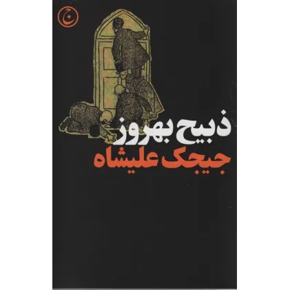 کتاب جیجک علیشاه