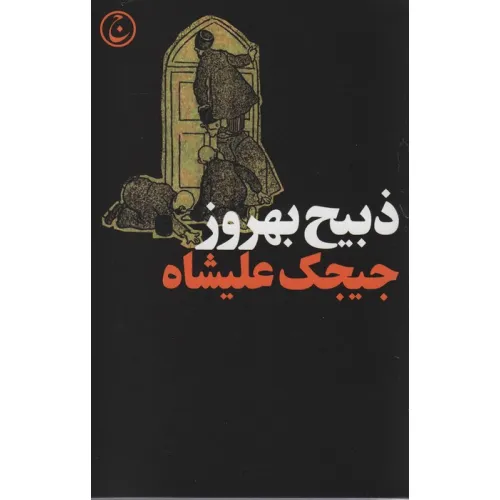 کتاب جیجک علیشاه