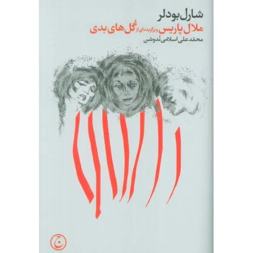 کتاب ملال پاریس و برگزیده ای از گل های بدی