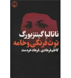 کتاب توت فرنگی و خامه کتاب توت فرنگی و خامه