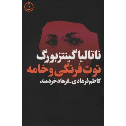 کتاب توت فرنگی و خامه