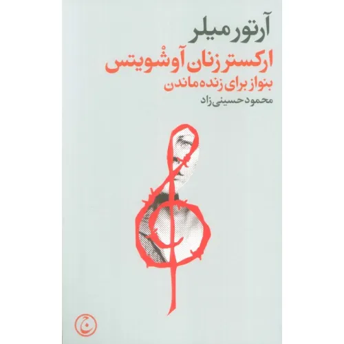 کتاب ارکستر زنان آوشویتس (بنواز برای زنده ماندن)