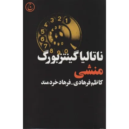 کتاب منشی