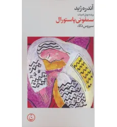 کتاب سمفونی پاستورال