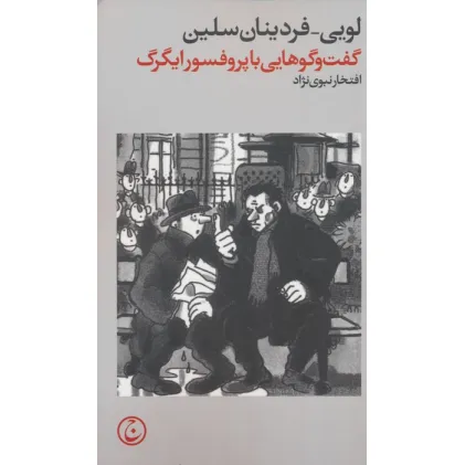 کتاب گفت و گوهایی با پروفسور ایگرگ