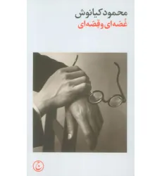 کتاب غصه ای و قصه ای
