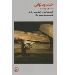 کتاب خشم و ناتوانی (داستان های کوتاه جهان)