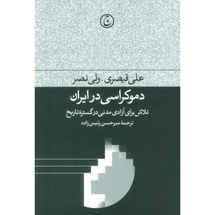 کتاب دموکراسی در ایران (تلاش برای آزادی مدنی در گستره تاریخ)
