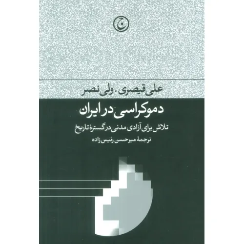 کتاب دموکراسی در ایران (تلاش برای آزادی مدنی در گستره تاریخ)