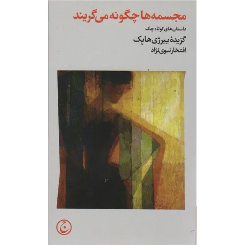 کتاب مجسمه ها چگونه می گریند (داستان های کوتاه چک)