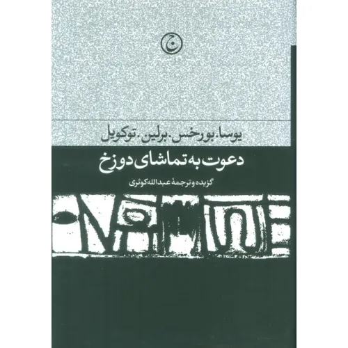 کتاب دعوت به تماشای دوزخ