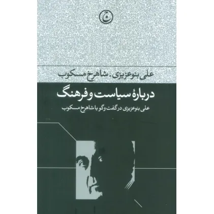 کتاب درباره سیاست و فرهنگ (علی بنو عزیزی در گفت و گو با شاهرخ مسکوب)
