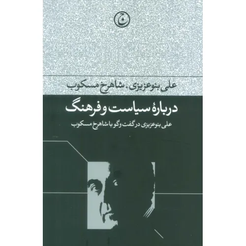 کتاب درباره سیاست و فرهنگ (علی بنو عزیزی در گفت و گو با شاهرخ مسکوب)