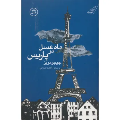 کتاب ماه عسل در پاریس