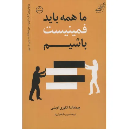 کتاب ما همه باید فمینیست باشیم
