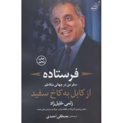 کتاب فرستاده (سفر من درجهانی متلاطم از کابل به کاخ سفید)