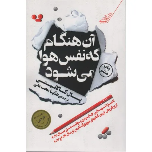 کتاب آن هنگام که نفس هوا می شود