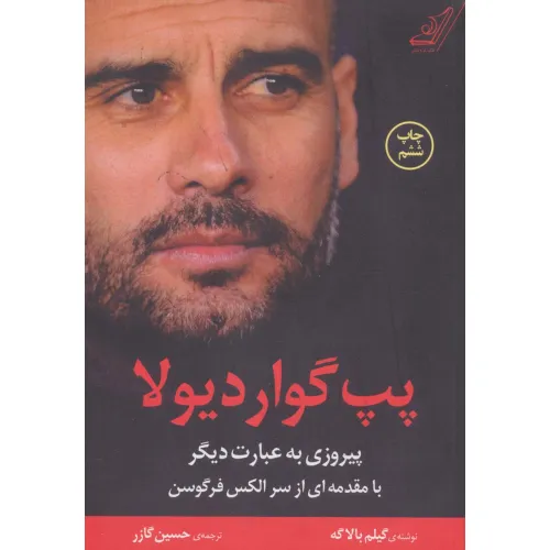 کتاب پپ گواردیولا (پیروزی به عبارت دیگر)