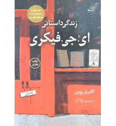 کتاب زندگی داستانی ای.جی.فیکری کتاب زندگی داستانی ای.جی.فیکری