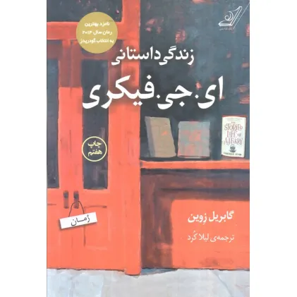 کتاب زندگی داستانی ای.جی.فیکری