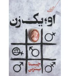کتاب او؛یک زن