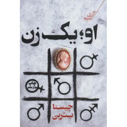 کتاب او؛یک زن