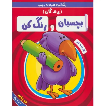 کتاب بچسبان و رنگ کن:پرندگان (رنگ آمیزی همراه با برچسب)،(2زبانه)