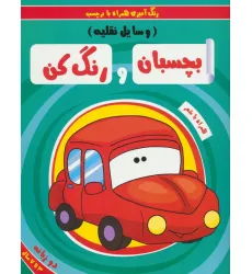 کتاب بچسبان و رنگ کن:وسایل نقلیه (رنگ آمیزی همراه با برچسب)،(2زبانه) کتاب بچسبان و رنگ کن:وسایل نقلیه (رنگ آمیزی همراه با برچسب)،(2زبانه)