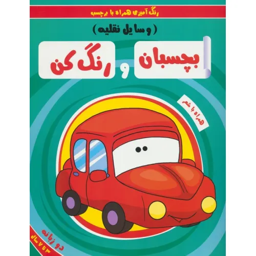 کتاب بچسبان و رنگ کن:وسایل نقلیه (رنگ آمیزی همراه با برچسب)،(2زبانه)